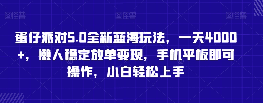 蛋仔派对5.0全新蓝海玩法，一天4000+，懒人稳定放单变现，手机平板即可操作，小白轻松上手【揭秘】-苏柒资源库