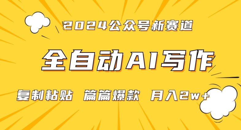2024年微信公众号蓝海最新爆款赛道，全自动写作，每天1小时，小白轻松月入2w+【揭秘】-苏柒资源库