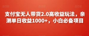 支付宝无人带货2.0高收益玩法,亲测单日收益1000+,小白必备项目【揭秘】-苏柒资源库