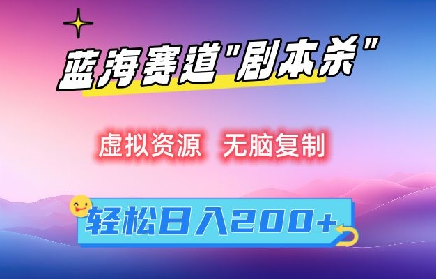 虚拟资源“剧本杀”无脑复制，轻松日入200+【揭秘】-苏柒资源库