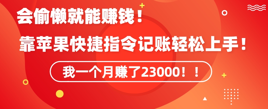 会偷懒就能赚钱！靠苹果快捷指令自动记账轻松上手，一个月变现23000【揭秘】-苏柒资源库