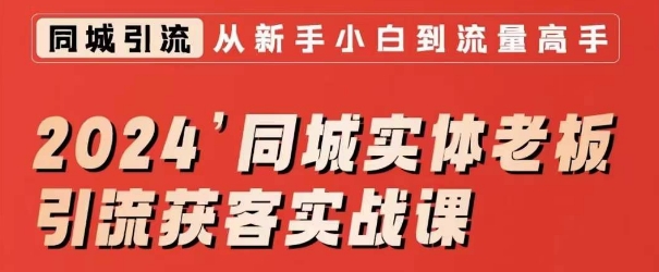 2024同城实体老板引流获客实战课，同城短视频·同城直播·实体店投放·问题答疑-苏柒资源库