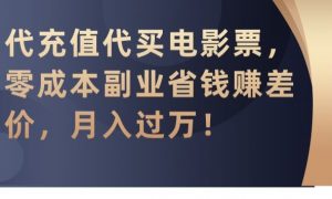 代充值代买电影票,零成本副业省钱赚差价,月入过万【揭秘】-苏柒资源库