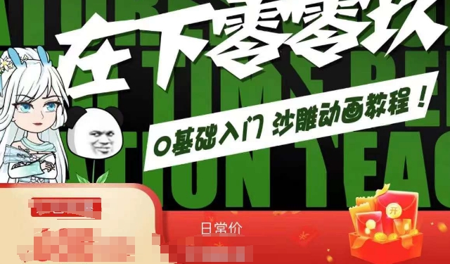 在下零零玖零零基础AN全流程教学，0基础入门沙雕动画教程-苏柒资源库