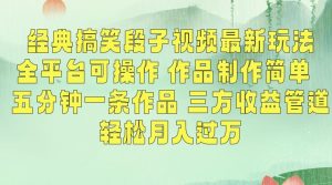 经典搞笑段子视频最新玩法,全平台可操作,作品制作简单,五分钟一条作品,三方收益管道【揭秘】-苏柒资源库