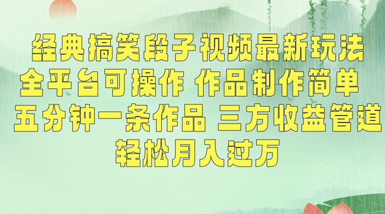 经典搞笑段子视频最新玩法，全平台可操作，作品制作简单，五分钟一条作品，三方收益管道【揭秘】-苏柒资源库
