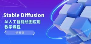 Stable Diffusion AI人工智能绘图应用教学课程(43节课)-苏柒资源库