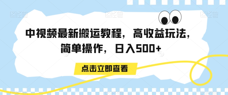 中视频最新搬运教程，高收益玩法，简单操作，日入500+【揭秘】-苏柒资源库