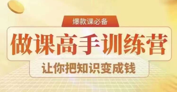 28天做课高手陪跑营，教你一套可复制的爆款做课系统，让你把知识变成钱-苏柒资源库