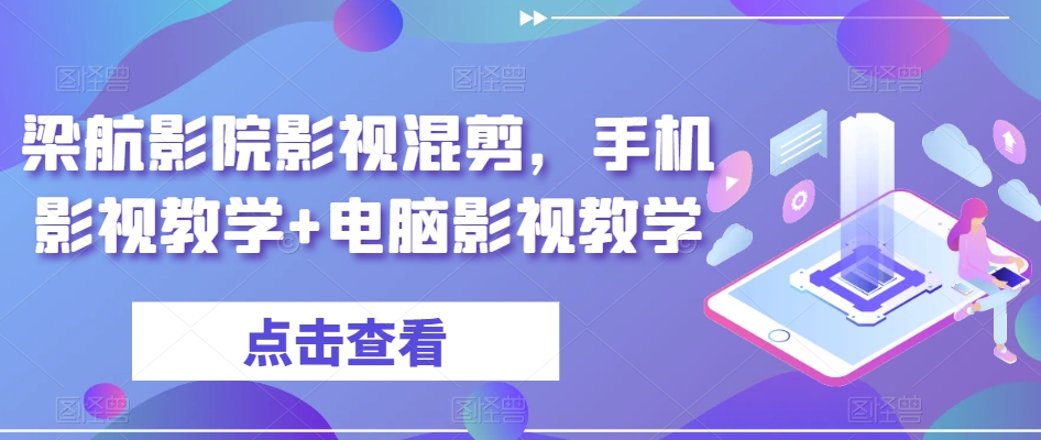 梁航影院影视混剪，手机影视教学+电脑影视教学-苏柒资源库