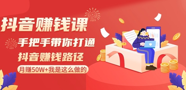 抖音赚钱课-手把手带你打通抖音赚钱路径：月赚50W+我是这么做的！-苏柒资源库