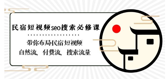民宿-短视频seo搜索必修课：带你布局-民宿短视频自然流，付费流，搜索流量-苏柒资源库
