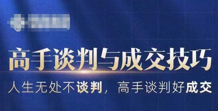 高手谈判与成交技巧，人生无处不谈判，高手谈判好成交-苏柒资源库