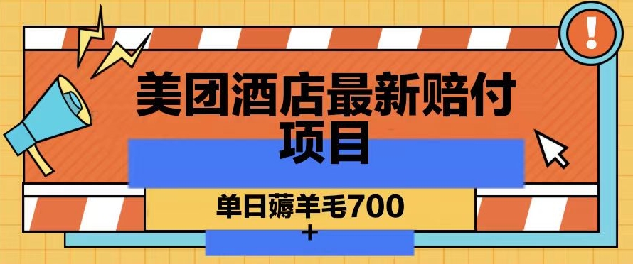 美团酒店最新赔付项目，单日薅羊毛700+【仅揭秘】-苏柒资源库