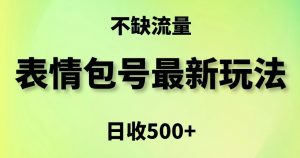 表情包最强玩法,5种变现渠道,简单粗暴复制日入500+【揭秘】-苏柒资源库