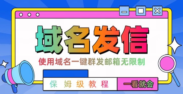 【全网首发】邮件一键群发，引流就是这么快【揭秘】-苏柒资源库