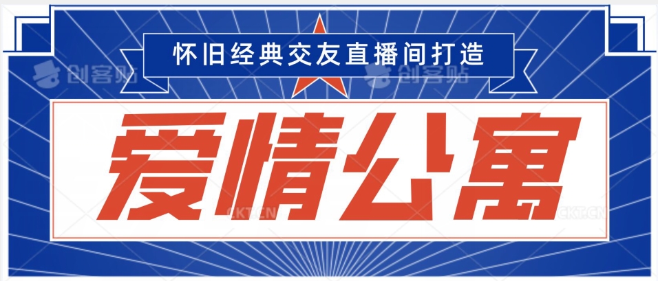经典影视爱情公寓等打造爆款交友直播间，进行多渠道变现，单日变现3000轻轻松松【揭秘】-苏柒资源库