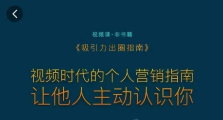 吸引力出圈指南，视频时代的个人营销指南，让他人主动认识你-苏柒资源库
