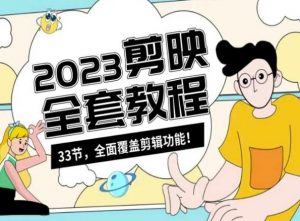 零基础系统学习短视频剪辑,剪映全套教程33节,全面覆盖剪辑功能-苏柒资源库