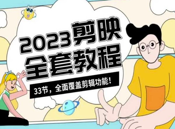 零基础系统学习短视频剪辑，剪映全套教程33节，全面覆盖剪辑功能-苏柒资源库