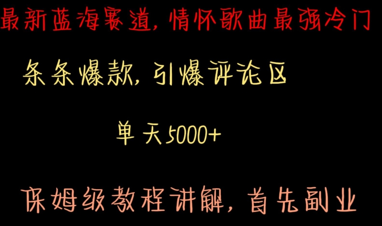 最新蓝海赛道，情怀歌曲最强冷门，条条爆款，引爆评论区，保姆级教程讲解【揭秘】-苏柒资源库