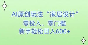 AI家居设计,简单好上手,新手小白什么也不会的,都可以轻松日入500+【揭秘】-苏柒资源库