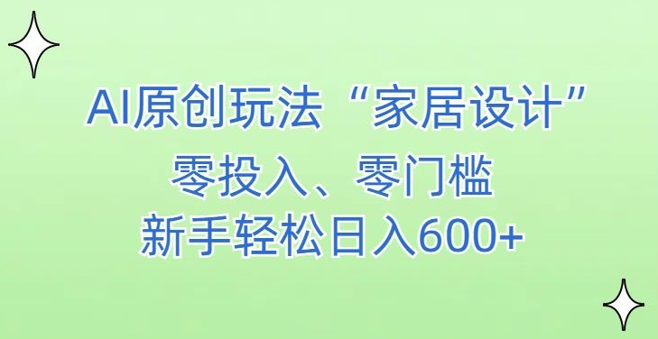 AI家居设计，简单好上手，新手小白什么也不会的，都可以轻松日入500+【揭秘】-苏柒资源库