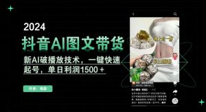 抖音AI图文带货,新AI破播放技术,一键快速起号,单日利润1500+【揭秘】-苏柒资源库