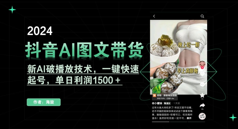 抖音AI图文带货，新AI破播放技术，一键快速起号，单日利润1500＋【揭秘】-苏柒资源库
