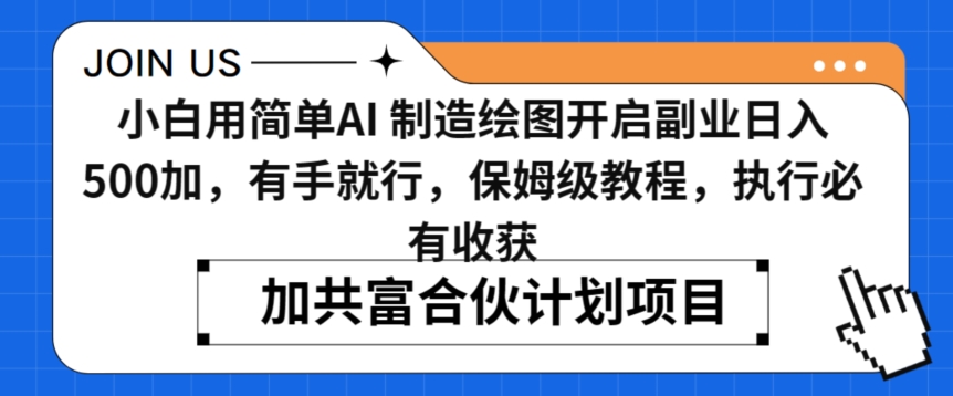 小白用简单AI，制造绘图开启副业日入500加，有手就行，保姆级教程，执行必有收获【揭秘】-苏柒资源库
