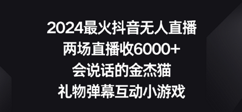 2024最火抖音无人直播，两场直播收6000+，礼物弹幕互动小游戏【揭秘】-苏柒资源库