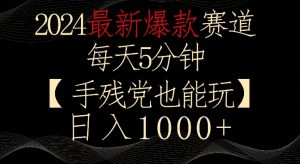 2024最新爆款赛道，每天5分钟，手残党也能玩，轻松日入1000+【揭秘】-苏柒资源库