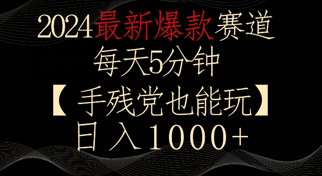 2024最新爆款赛道，每天5分钟，手残党也能玩，轻松日入1000+【揭秘】-苏柒资源库