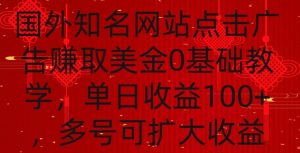 国外点击广告赚取美金0基础教学,单个广告0.01-0.03美金,每个号每天可以点200+广告【揭秘】-苏柒资源库