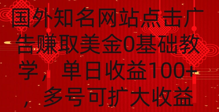国外点击广告赚取美金0基础教学，单个广告0.01-0.03美金，每个号每天可以点200+广告【揭秘】-苏柒资源库