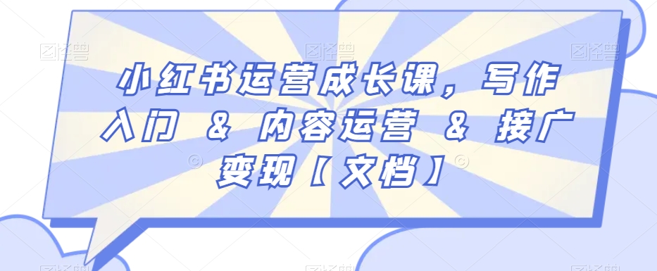 小红书运营成长课，写作入门&内容运营&接广变现【文档】-苏柒资源库