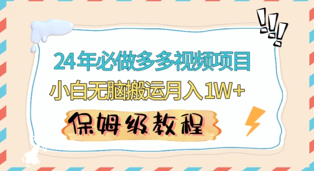 人人都能操作的蓝海多多视频带货项目，小白无脑搬运月入10000+【揭秘】-苏柒资源库