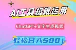 AI工具极限运用,小白也可轻松变现,保姆级教程,轻松日入500+【揭秘】-苏柒资源库