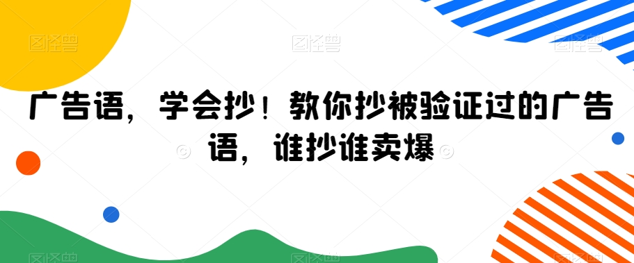 广告语，学会抄！教你抄被验证过的广告语，谁抄谁卖爆-苏柒资源库
