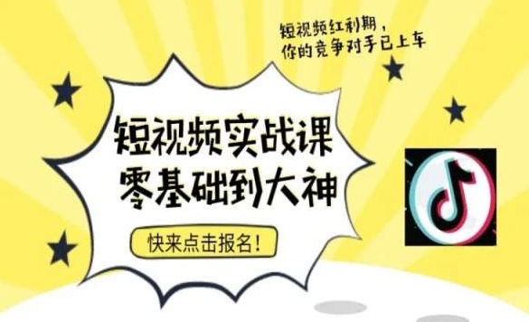 短视频零基础落地实操训练营，短视频实战课零基础到大神-苏柒资源库