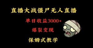快手植物大战僵尸无人直播单日收入3000+,高级防风技术,爆裂变现,小白最适合,保姆式教学【揭秘】-苏柒资源库