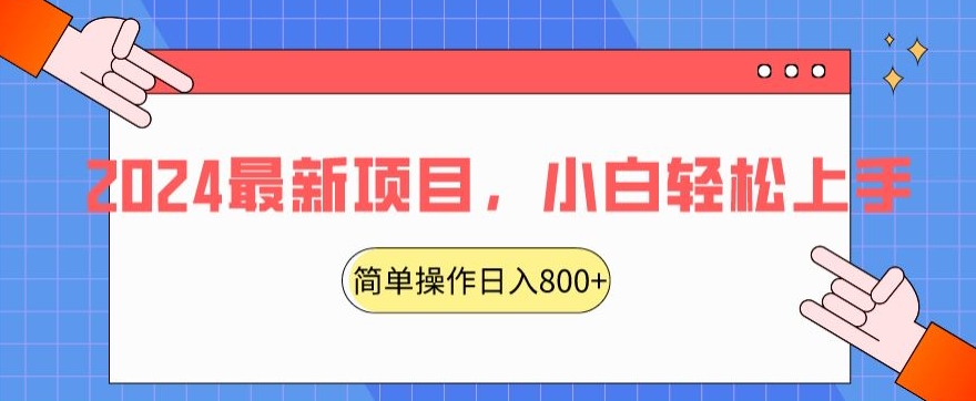 2024最新项目，红娘项目，简单操作轻松日入800+【揭秘】-苏柒资源库
