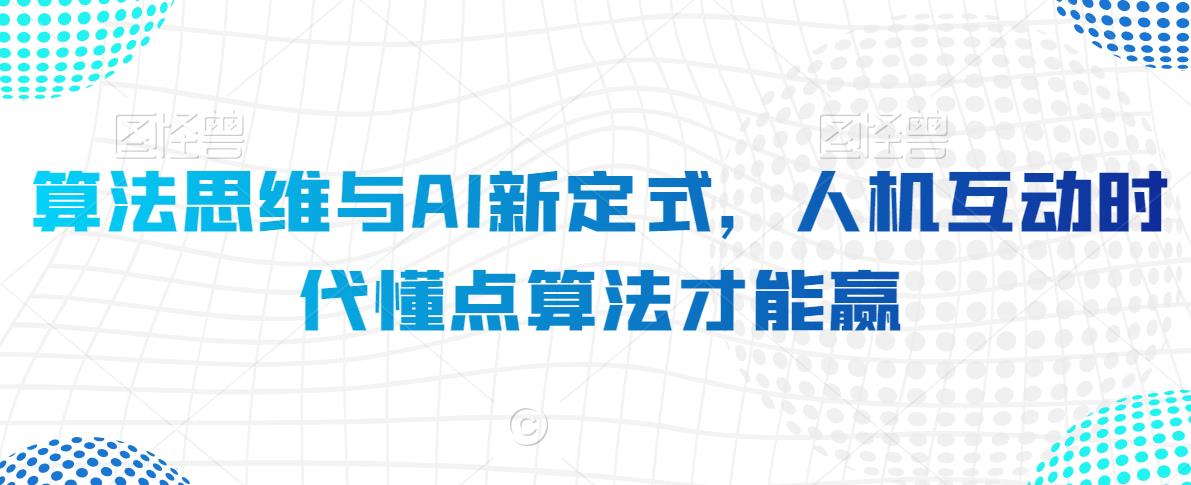 算法思维与AI新定式，人机互动时代懂点算法才能赢-苏柒资源库