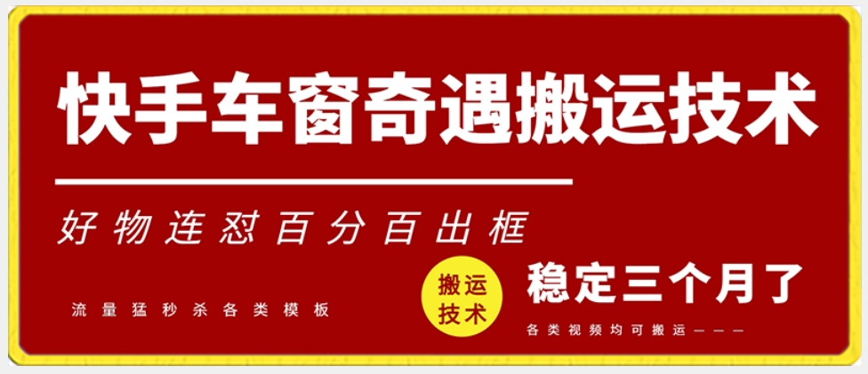快手车窗奇遇搬运技术（安卓技术），好物连怼百分百出框【揭秘】-苏柒资源库