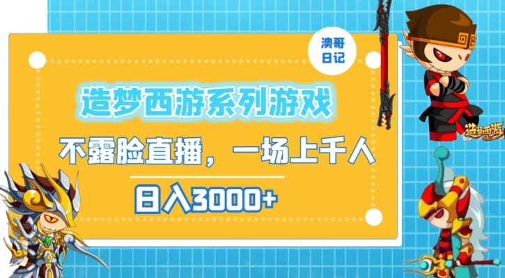 造梦西游系列游戏不露脸直播，回忆杀一场直播上千人，日入3000+【揭秘】-苏柒资源库