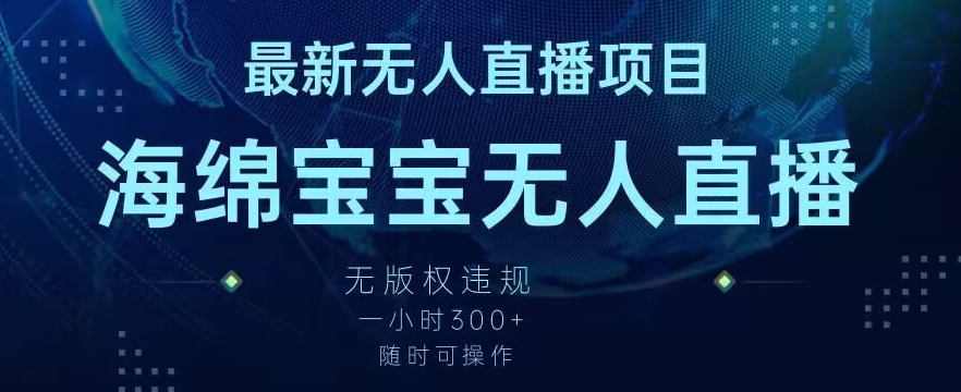最新海绵宝宝无人直播项目，实测无版权违规，挂小铃铛一小时300+，随时可操作【揭秘】-苏柒资源库