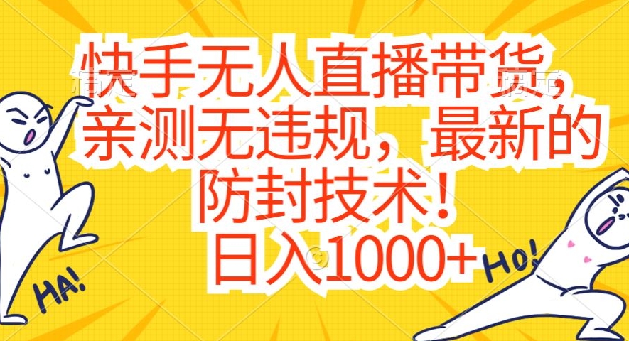 快手无人直播带货，亲测无违规，最新的防封技术！日入1000+【揭秘】-苏柒资源库