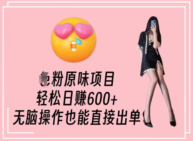 男粉原味项目，轻松日赚800+，无脑操作也能直接出单【揭秘】-苏柒资源库