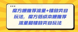 魔方爆推荐流量+错放类目玩法,魔方低成本爆推荐流量和错放类目玩法-苏柒资源库