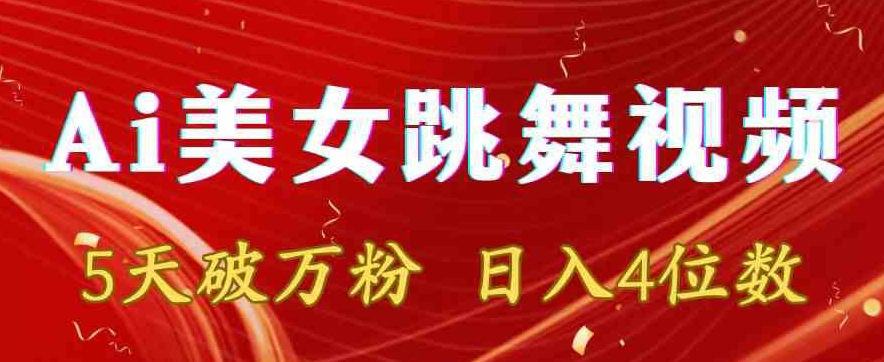 靠Ai美女跳舞视频，5天破万粉，日入4位数，多种变现方式【揭秘】-苏柒资源库